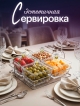  Менажница стеклянная Nuts-4