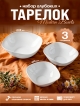  Набор глубоких тарелок Modern Bowls (3 шт.)