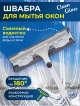  Швабра для окон Clean Glass-A