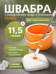  Швабра с разделением воды и отжимом Perfect