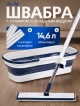  Швабра c отжимом и складным ведром Slim & Fold