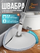  Швабра с разделением воды и отжимом Smart Clean