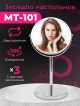  Зеркало настольное MT-101/MT-101/1