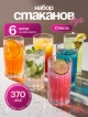  Набор стаканов Style (6 шт.)