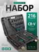  Набор инструментов 216-24T (216 предметов)