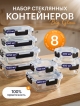  Набор стеклянных контейнеров с крышкой Big Glass (8 шт.)