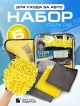  Набор для ухода за автомобилем Clean Car