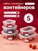  Набор стеклянных контейнеров с крышкой Food Jars (5 шт.)