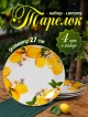  Набор тарелок Lemons (4 шт.)
