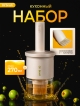  Набор кухонный Oil Brush
