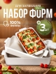  Набор форм для запекания Oven