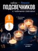  Набор подсвечников Romantic