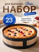  Набор для выпечки Shape