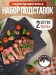  Набор подставок сервировочных Slate 30*15 (2 шт.)