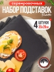  Набор подставок сервировочных Slate 35*20 (4 шт.)