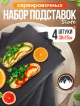  Набор подставок сервировочных Slate 30*15 (4 шт.)