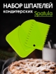  Набор кондитерских шпателей Spatula