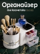  Органайзер для косметики Gloss