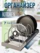  Органайзер для посуды Kitchen