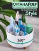  Органайзер для косметики Style