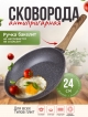  Сковорода с антипригарным покрытием FFP 24 (24 см)
