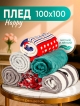  Плед Happy