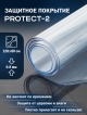  Покрытие защитное PROTECT-2