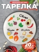  Тарелка керамическая Healthy Eating