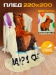  Плед Happy Capyday