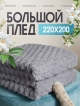  Плед Rabbit 220x200 см