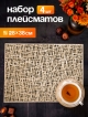  Набор салфеток декоративных PM-1100-R