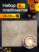  Набор салфеток декоративных PM-1100-W