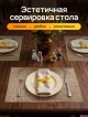  Набор салфеток декоративных PM-1100-W