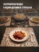  Набор салфеток декоративных PM-1200-K