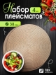  Набор декоративных салфеток PM-400-K (4 шт)