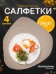  Набор салфеток декоративных PM-800L (4 шт)
