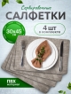  Набор салфеток декоративных PM-900R (4 шт)