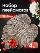  Набор салфеток декоративных PM-Foliage