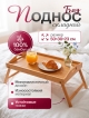  Поднос складной Tray