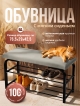  Подставка для обуви Альфа