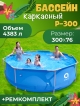  Каркасный бассейн Р-300