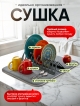  Набор для сушки посуды Quick dry
