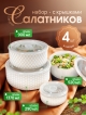  Набор салатников с крышками Calypso (4шт.)