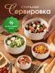  Набор салатников с крышками Calypso (4шт.)