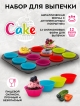  Набор для выпечки Cake