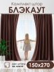  Комплект штор Блэкаут
