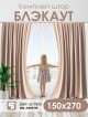  Комплект штор Блэкаут