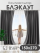  Комплект штор Блэкаут