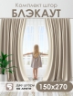  Комплект штор Блэкаут