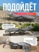  Шезлонг ImPress